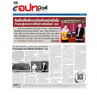 ก้าวแรกสู่บทบาทการให้บริการสินเชื่อแก่ อบต. (อปท.นิวส์ ปักษ์แรก มิ.ย. 65)