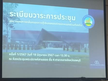 สพม. เข้าร่วมประชุมพิจารณากลั่นกรองการกู้เงินอปท. จ.ลพบุรี