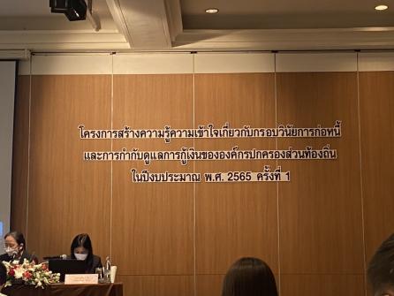 สพม.ได้เข้าร่วมสัมนาโครงการสร้างความรู้ความเข้าใจเกี่ยวกับกรอบวินัยการก่อหนี้และการกำกับดูแลการกู้เงินของ อปท.