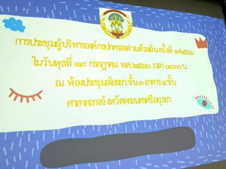 สพม.เข้าร่วมประชุมกับผู้บริหารองค์กรปกครองส่วนท้องถิ่นจังหวัดพระนครศรีอยุธยา