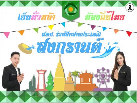 สพม. ร่วมสืบสาน ประเพณีสงกรานต์เพื่อท้องถิ่นไทย เย็นทั่วหล้า